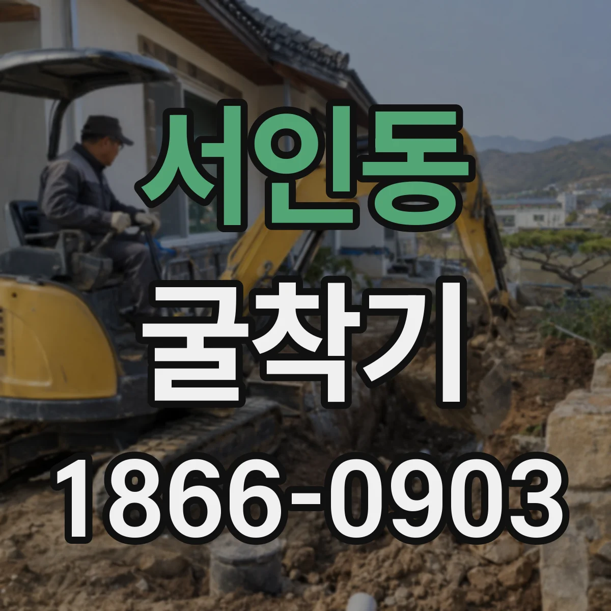 서인동 굴착기