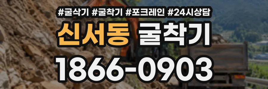 신서동 굴착기 상담 전화 1866-0903