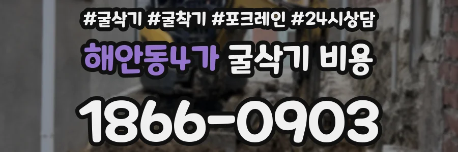 해안동4가 굴삭기 비용