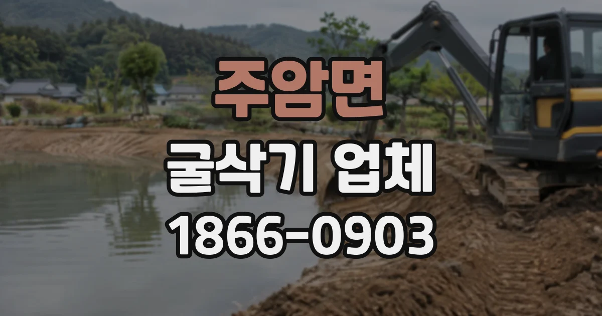 주암면 굴삭기업체