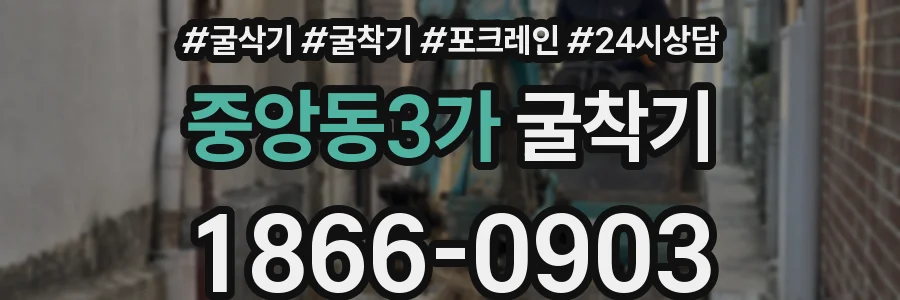 중앙동3가 굴착기