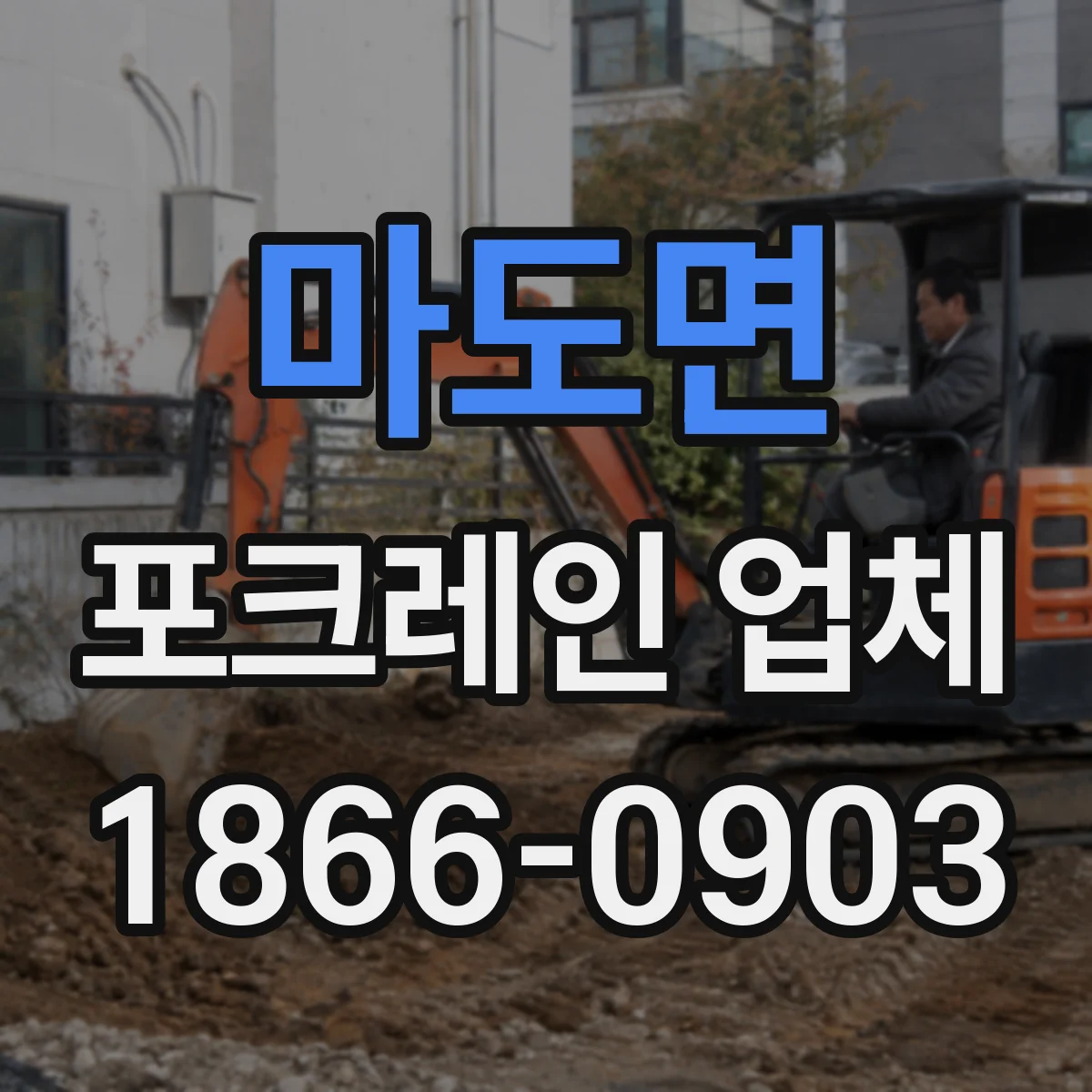 마도면 포크레인 업체