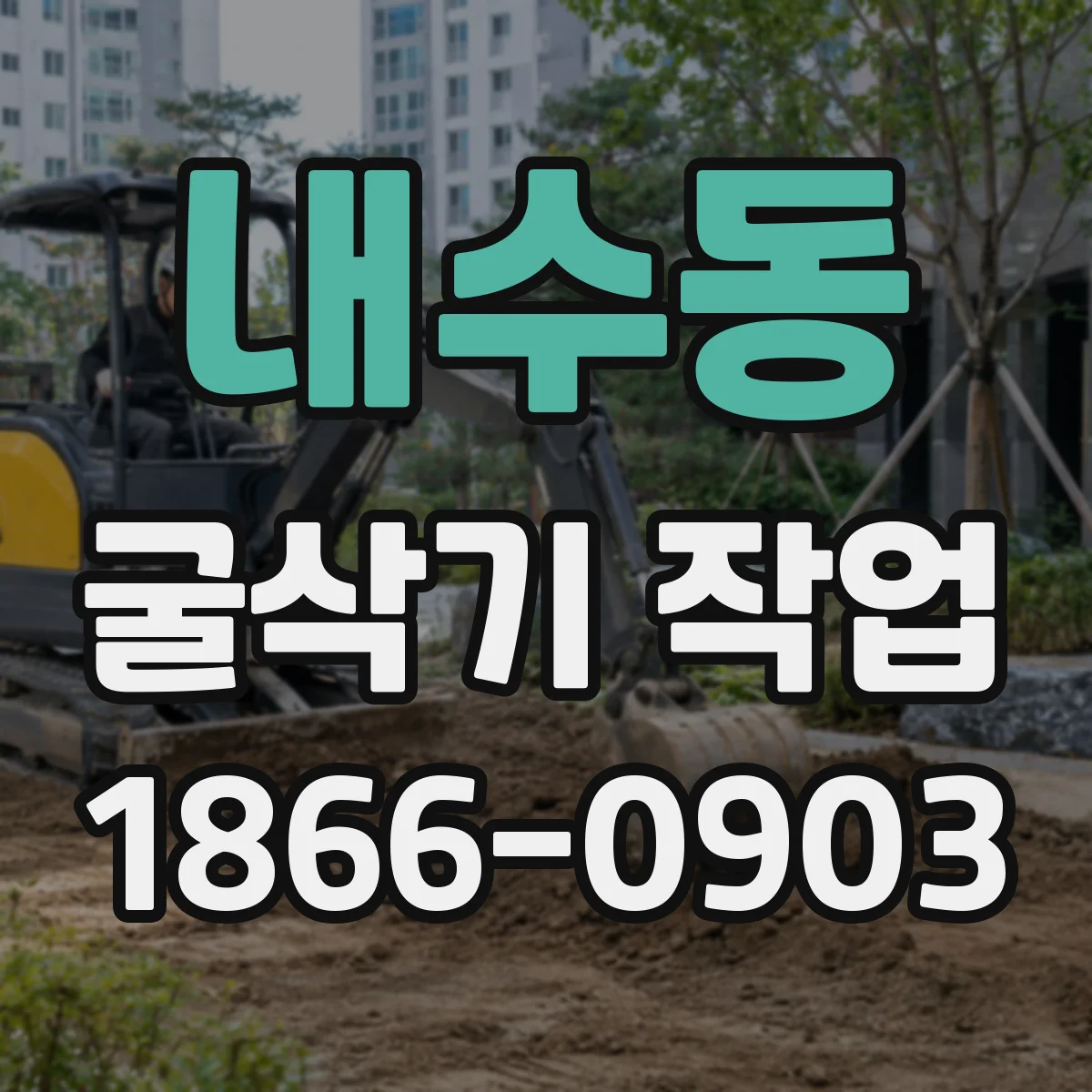 내수동 굴삭기 작업