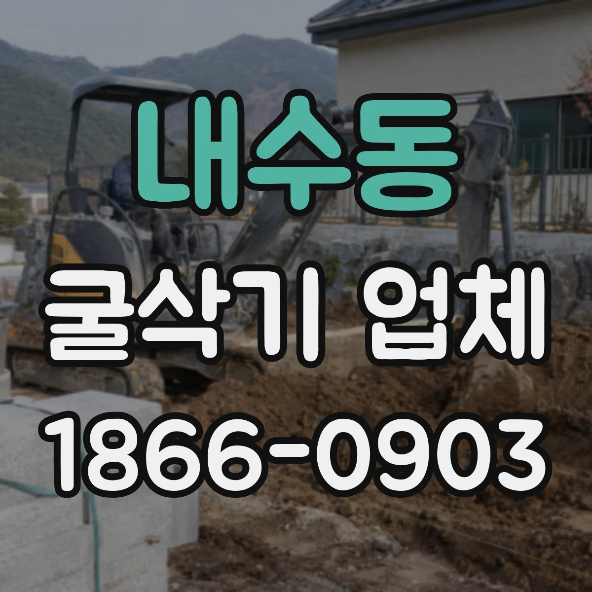 내수동 굴삭기 업체