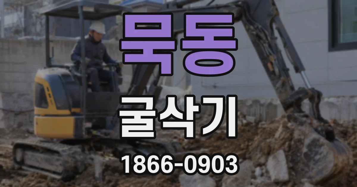 묵동 굴삭기