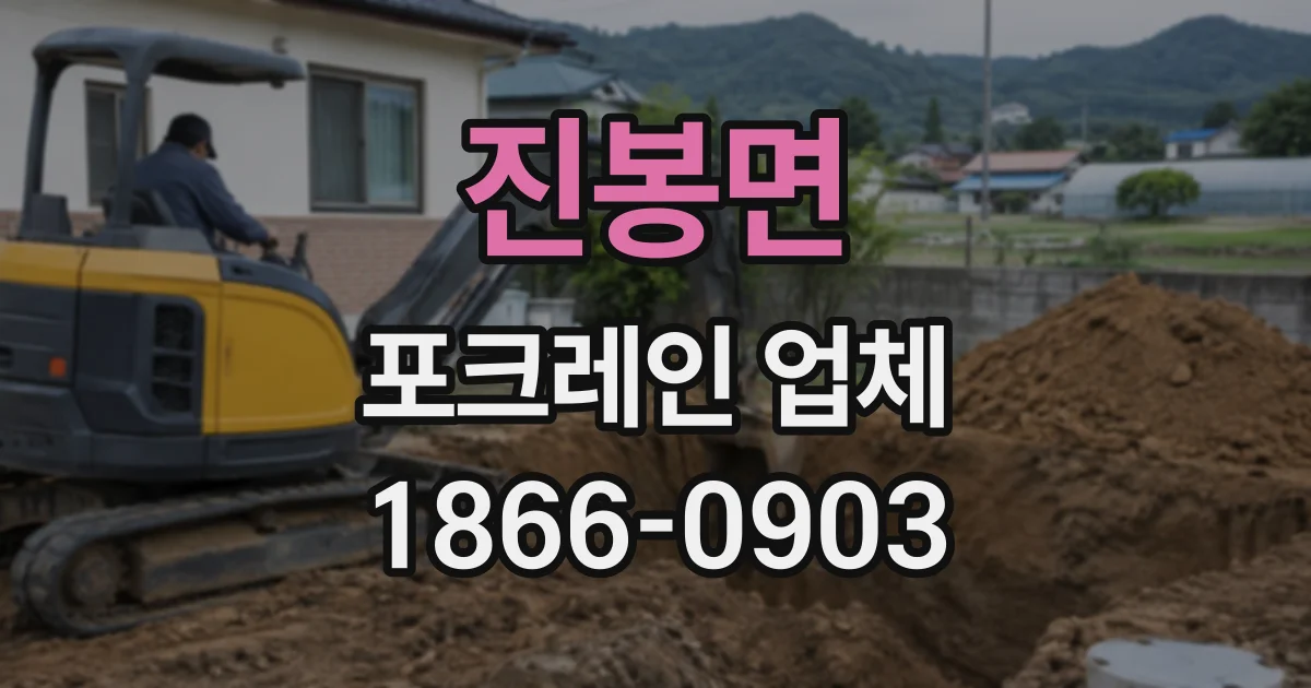 진봉면 포크레인업체