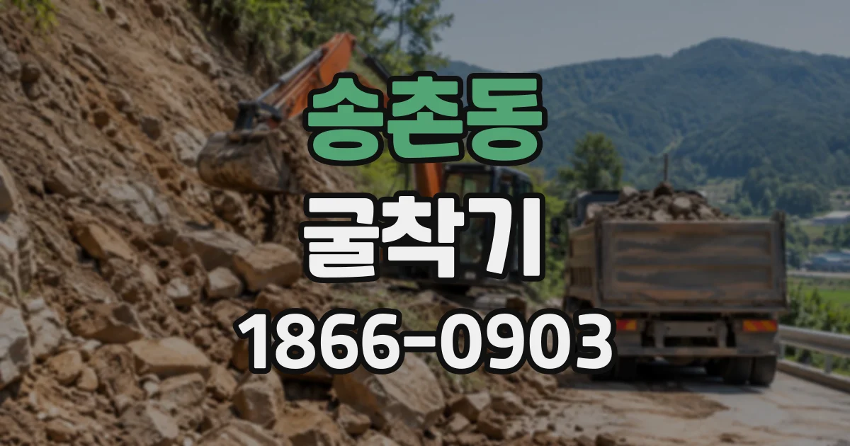 송촌동 굴착기