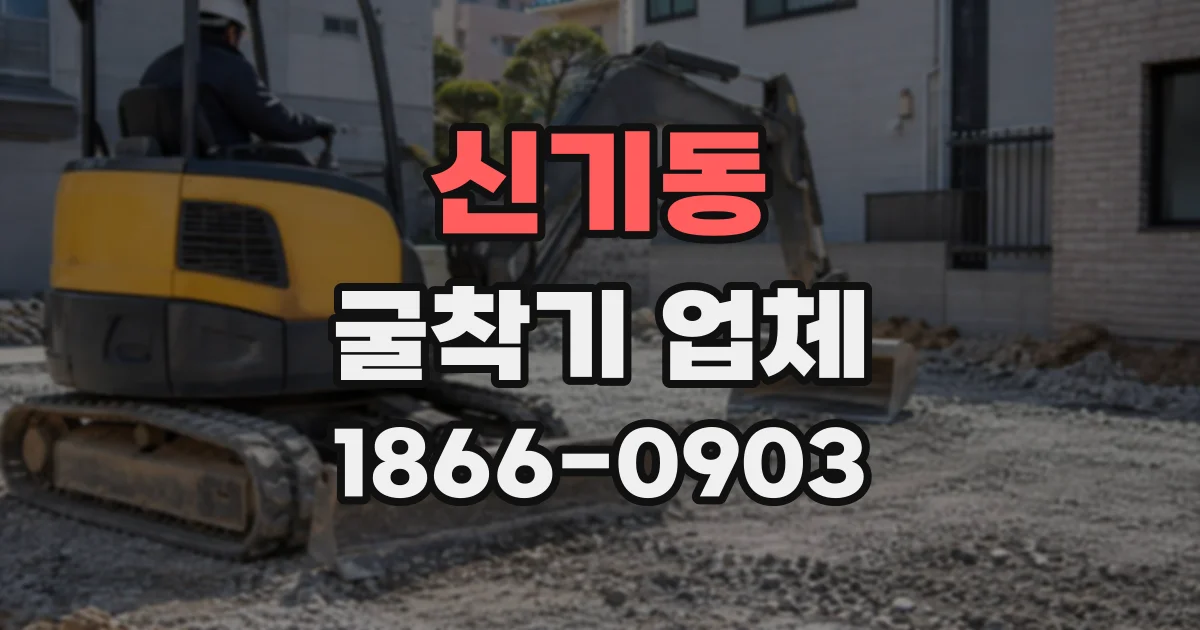 신기동 굴착기업체
