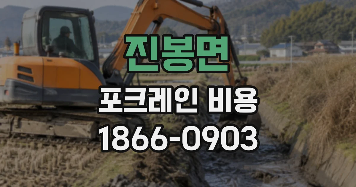 진봉면 포크레인비용 토사량별 굴착 단가가 달라지는 이유