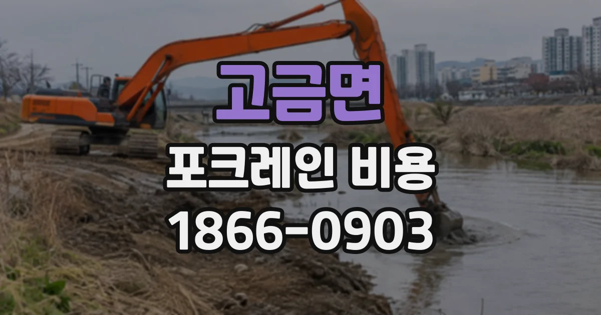 고금면 포크레인비용