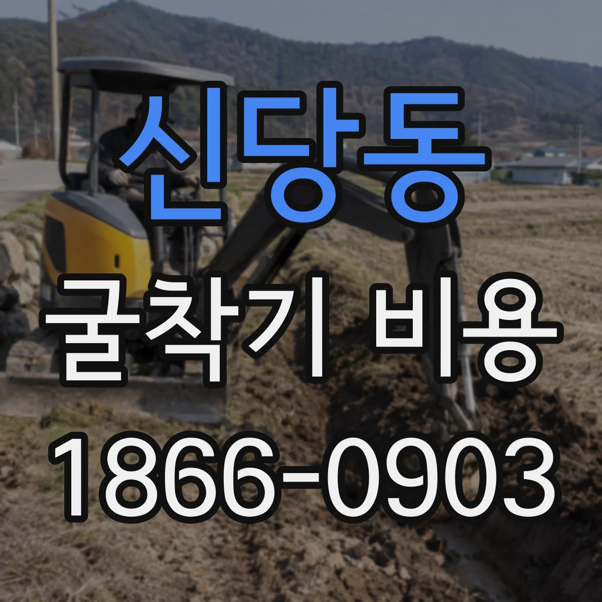 신당동 굴착기 비용