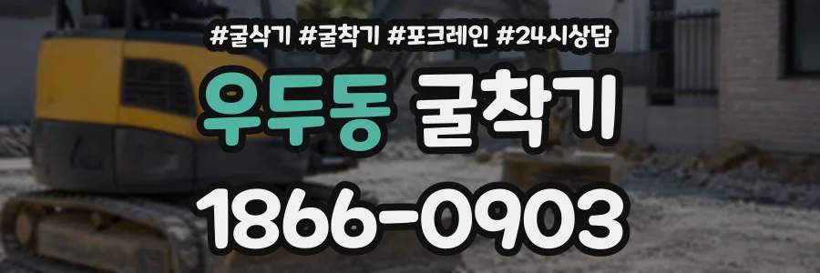 우두동 굴착기 상담 전화 1866-0903