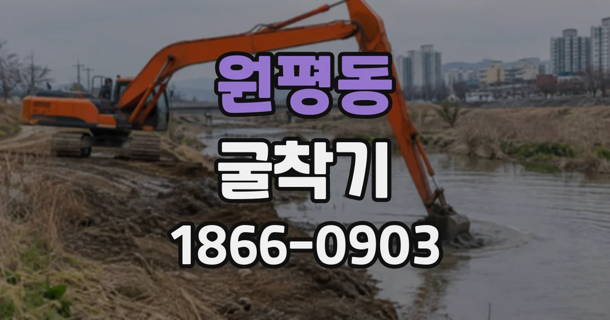 원평동 굴착기