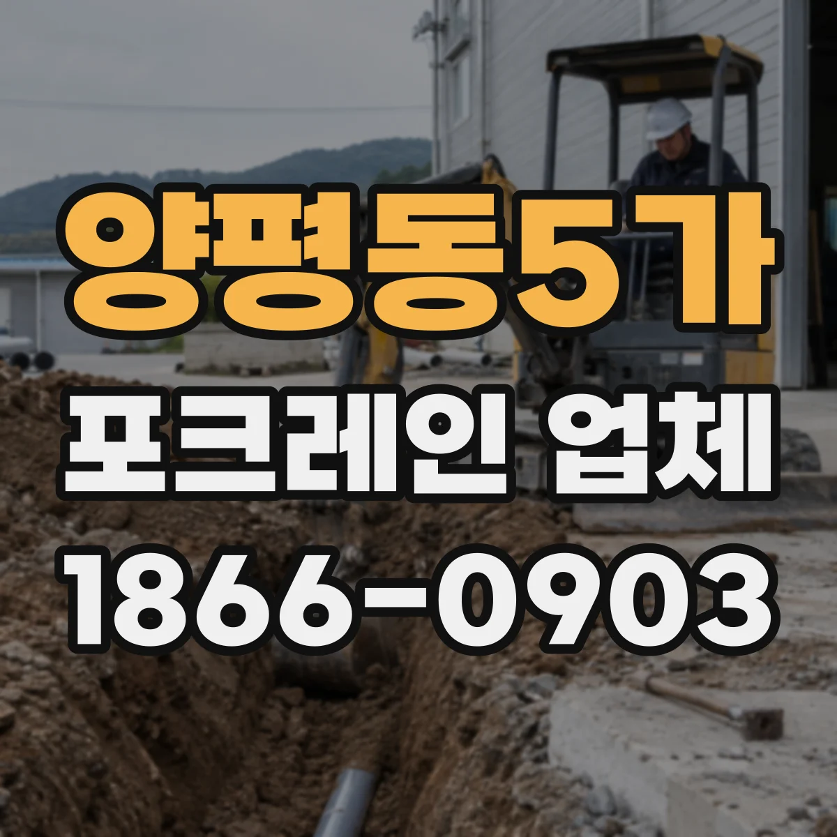 양평동5가 포크레인 업체
