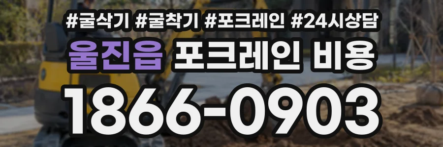 울진읍 포크레인비용 상담 전화 1866-0903