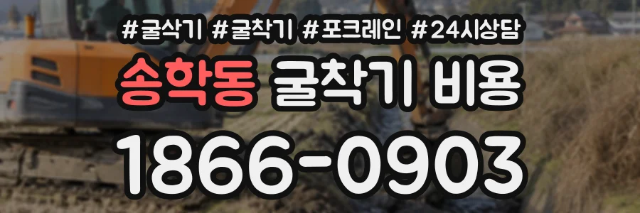 송학동 굴착기비용 상담 전화 1866-0903