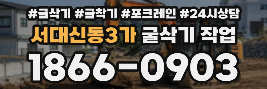 서대신동3가 굴삭기작업 상담 전화 1866-0903