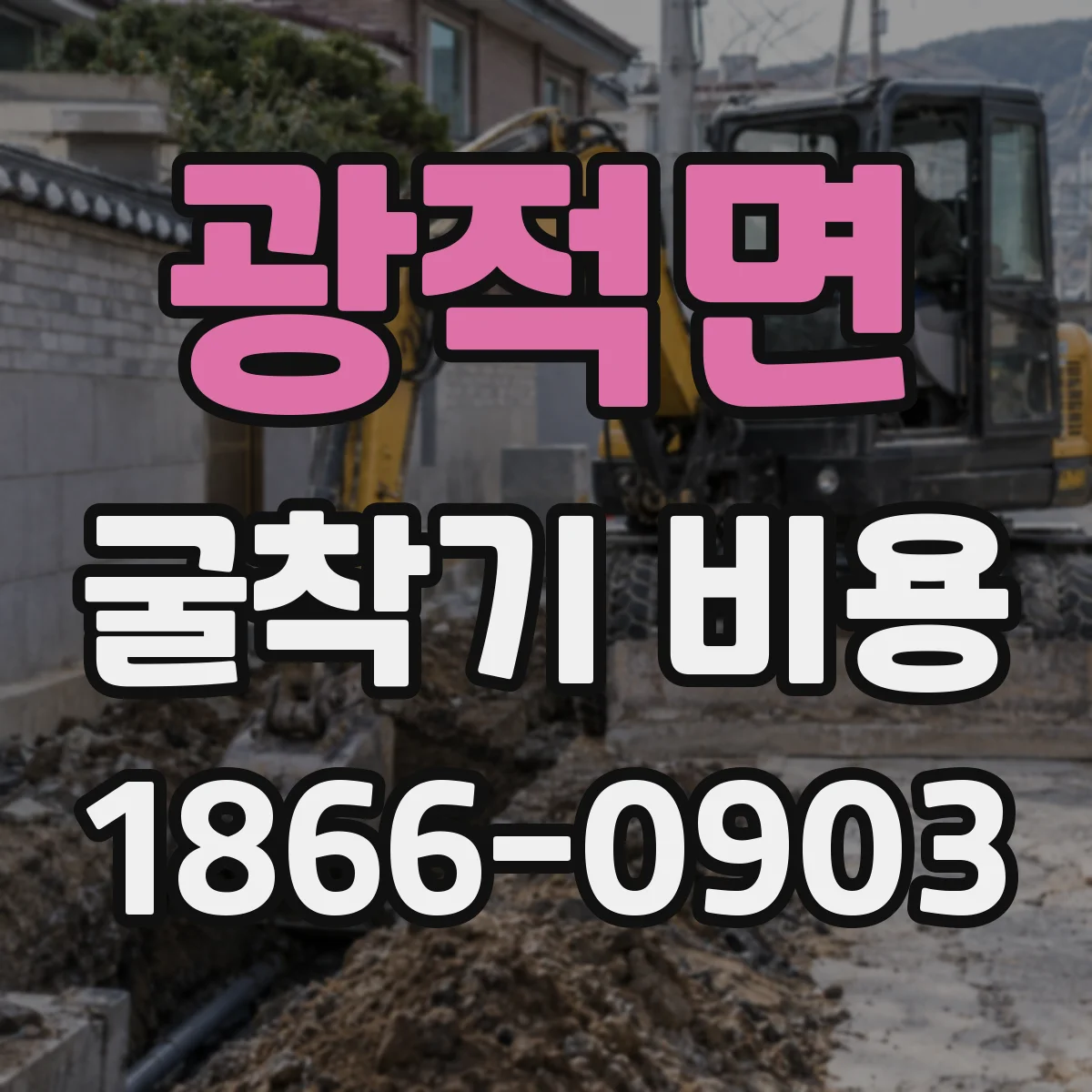 광적면 굴착기 비용