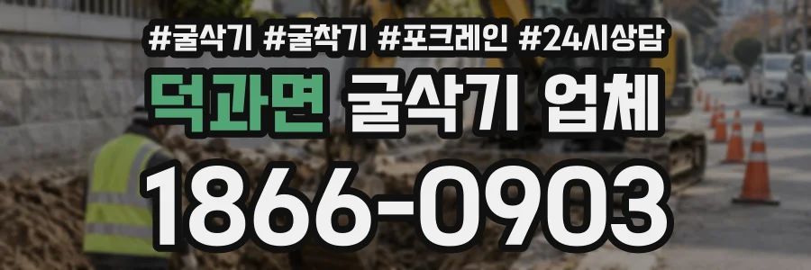 덕과면 굴삭기업체 상담 전화 1866-0903