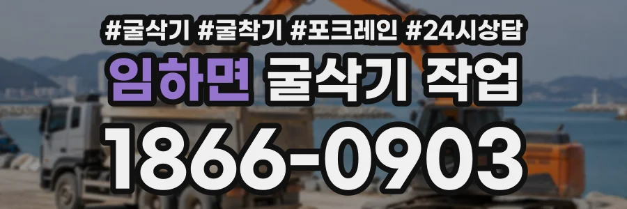 임하면 굴삭기작업 상담 전화 1866-0903