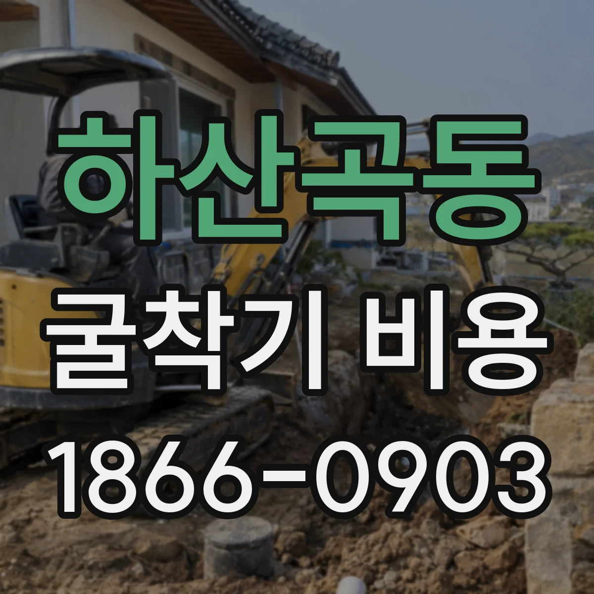 하산곡동 굴착기 비용