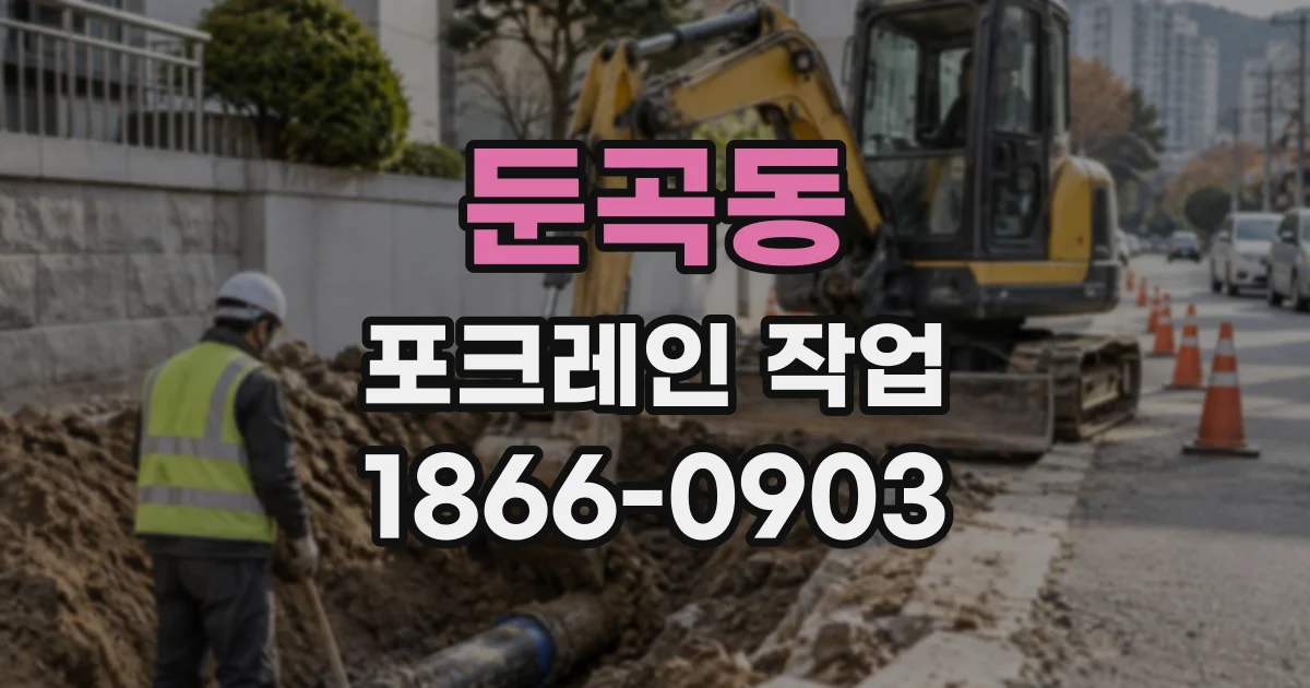 둔곡동 포크레인작업