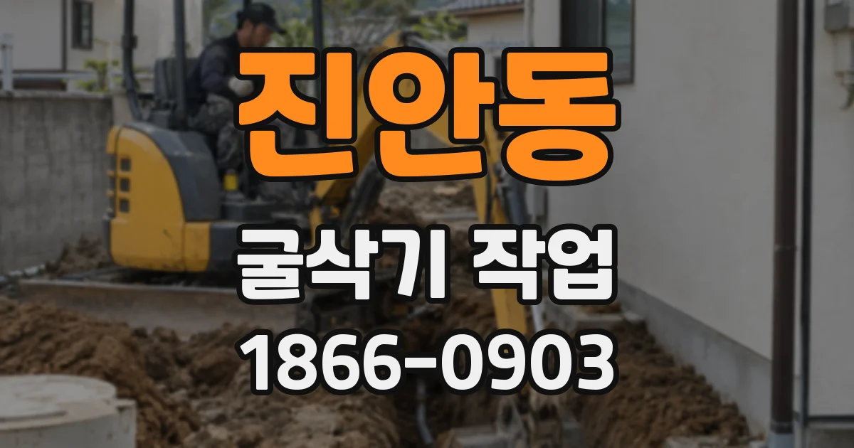 진안동 굴삭기 작업