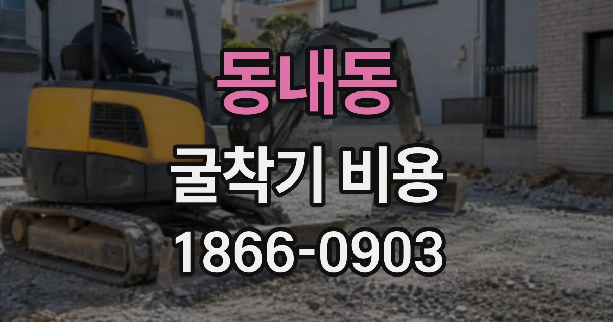동내동 굴착기비용