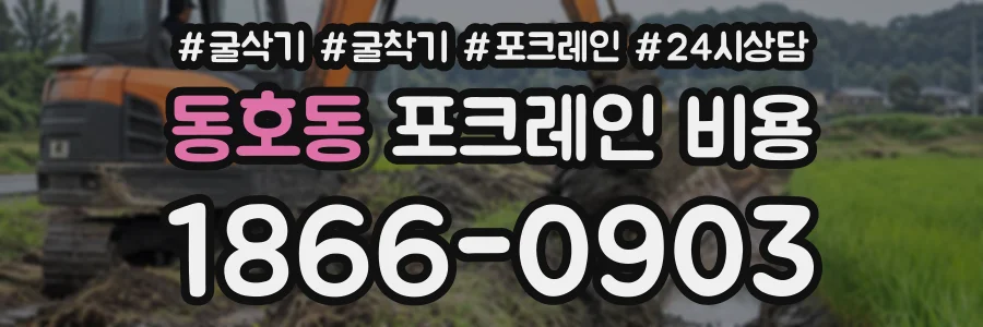 동호동 포크레인비용 상담 전화 1866-0903