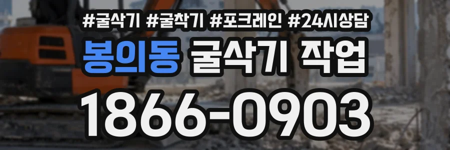 봉의동 굴삭기작업 상담 전화 1866-0903