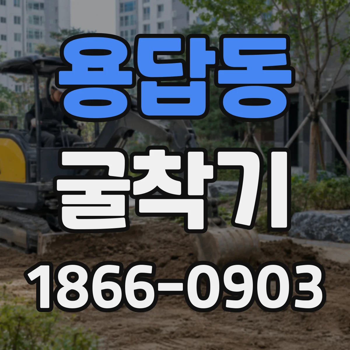 용답동 굴착기