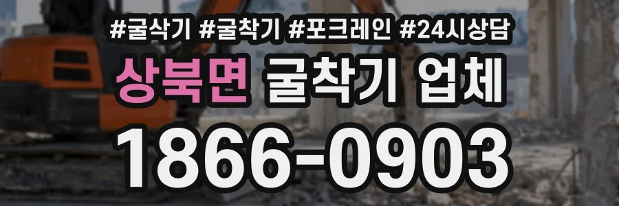 상북면 굴착기업체 상담 전화 1866-0903