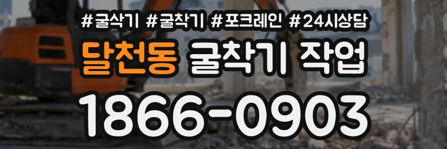 달천동 굴착기작업 상담 전화 1866-0903