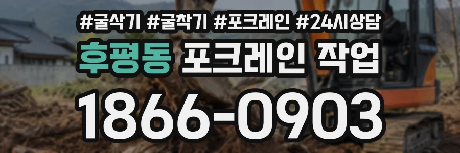 후평동 포크레인작업 상담 전화 1866-0903