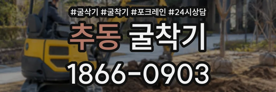 추동 굴착기 상담 전화 1866-0903