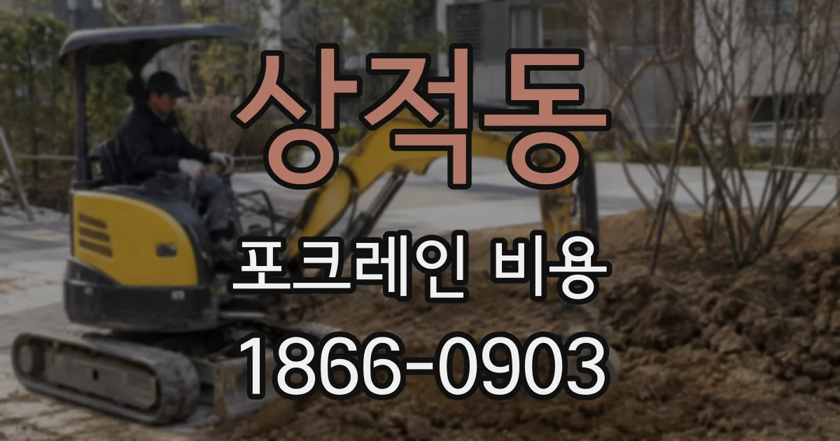 상적동 포크레인 비용