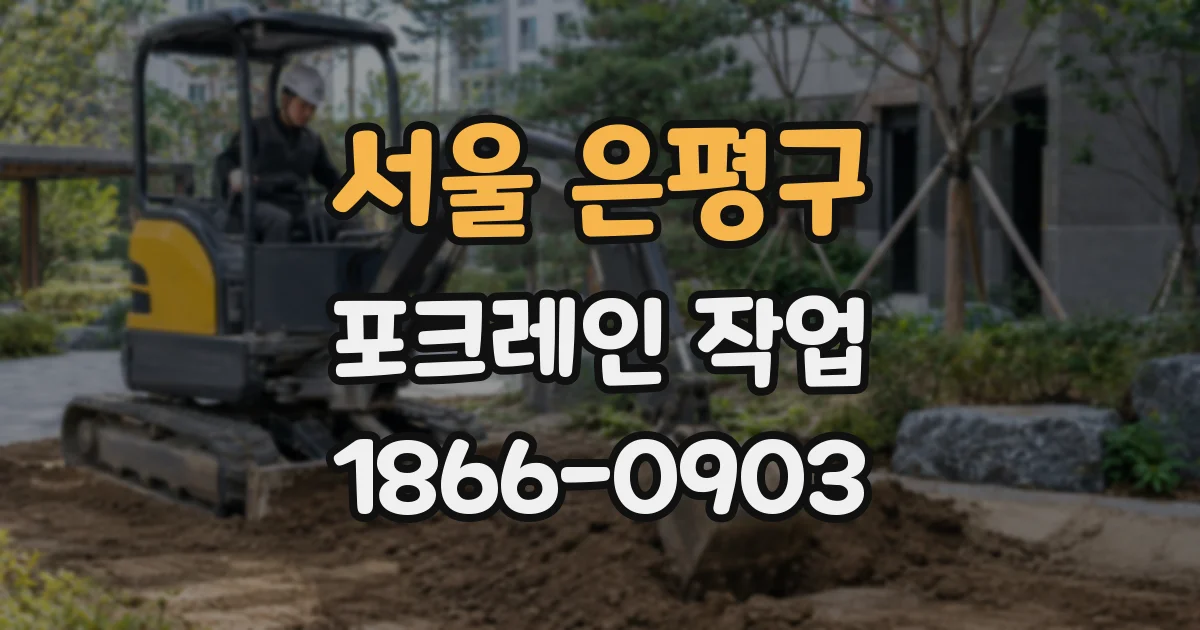 서울 은평구 포크레인 작업