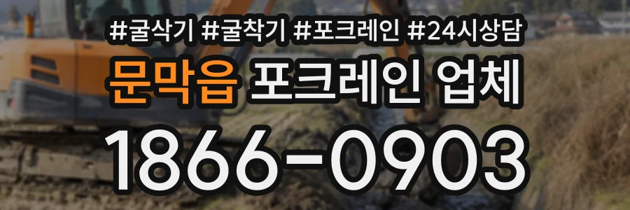 문막읍 포크레인업체 상담 전화 1866-0903