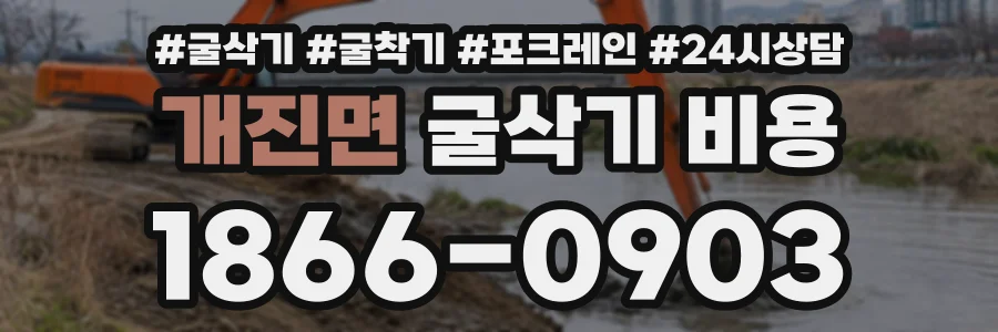 개진면 굴삭기비용 상담 전화 1866-0903