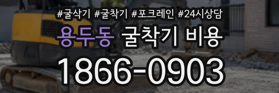 용두동 굴착기비용 상담 전화 1866-0903