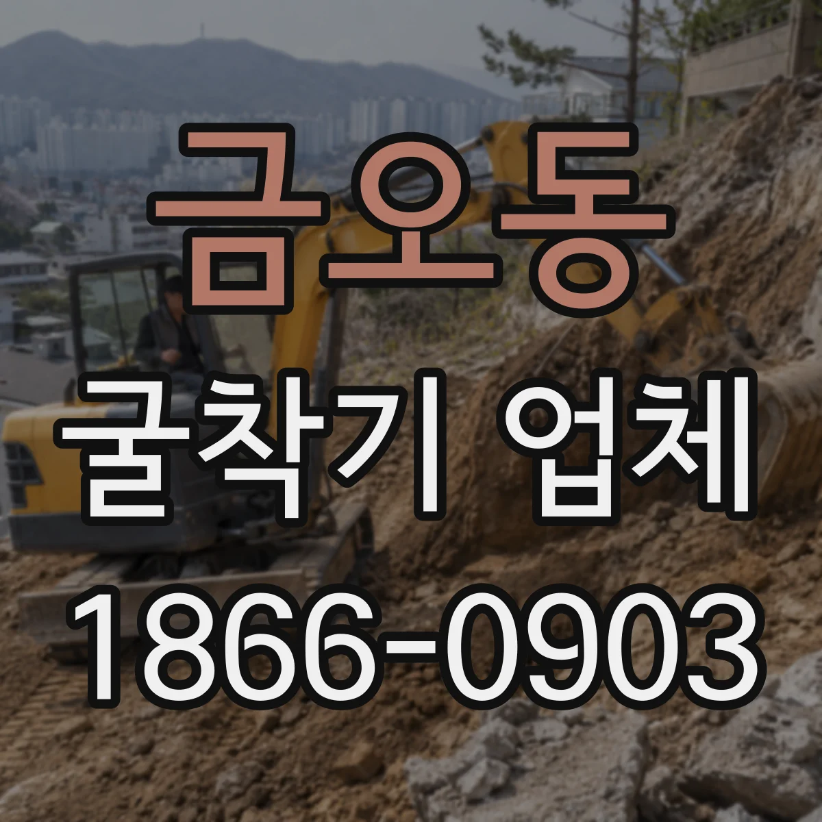 금오동 굴착기 업체
