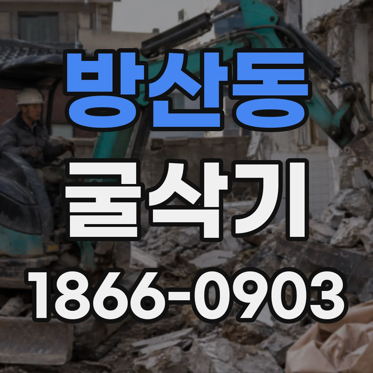 방산동 굴삭기