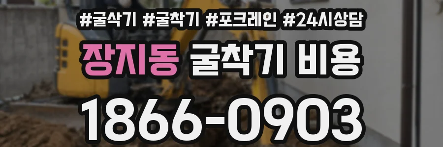 장지동 굴착기 비용