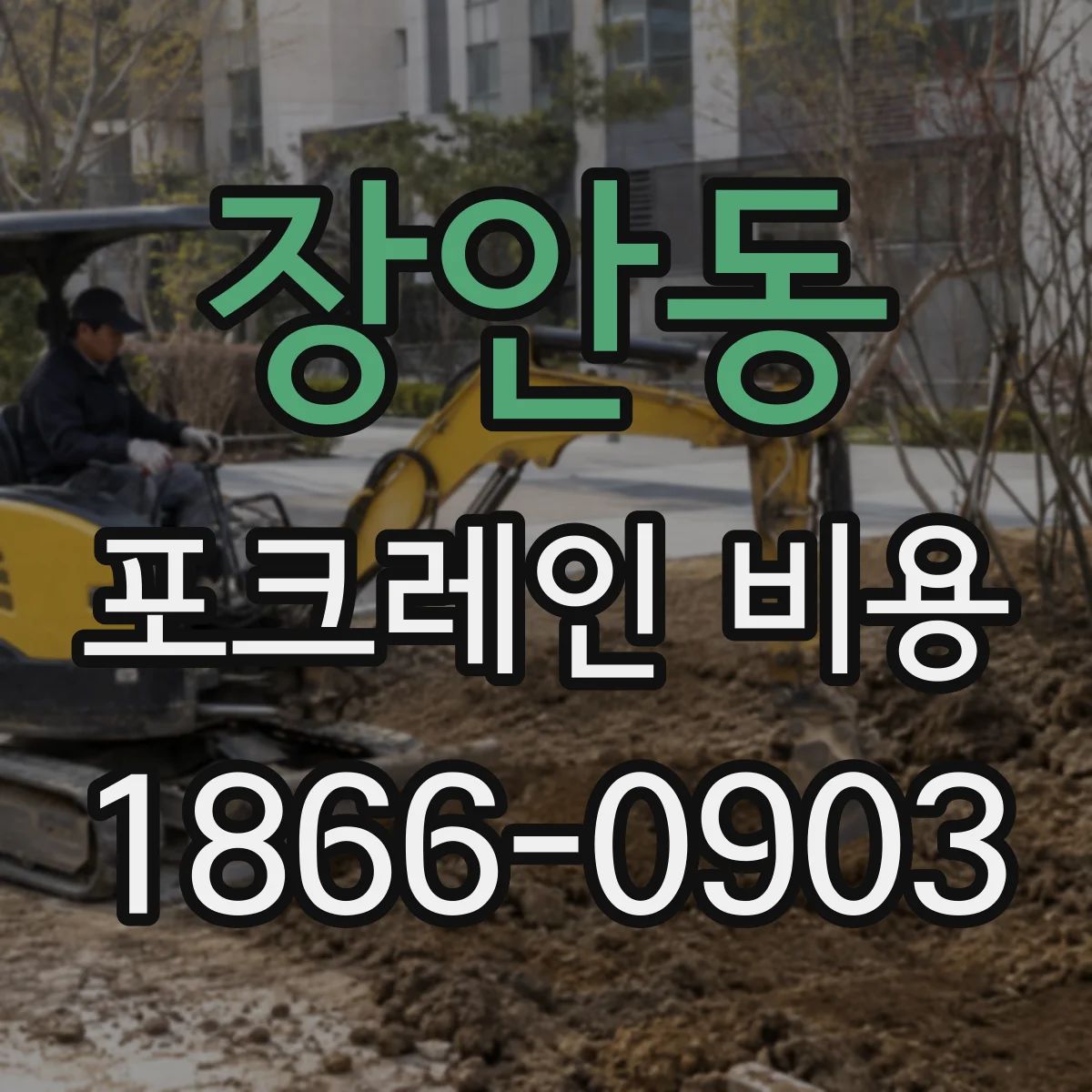 장안동 포크레인 비용
