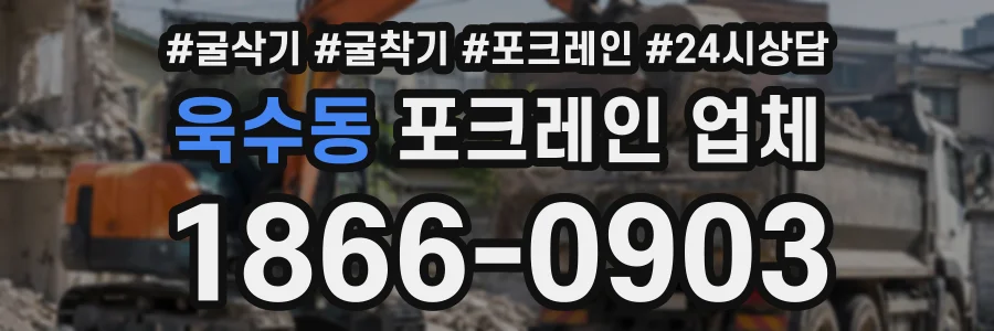 욱수동 포크레인업체 상담 전화 1866-0903