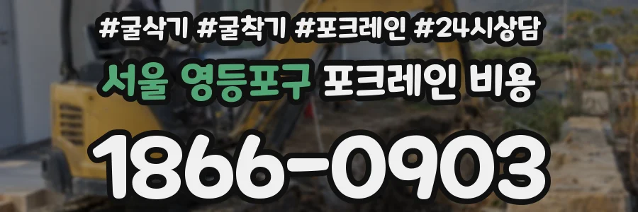 서울 영등포구 포크레인 비용
