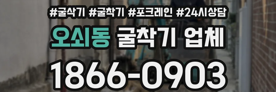 오쇠동 굴착기 업체