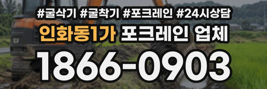 인화동1가 포크레인업체 상담 전화 1866-0903