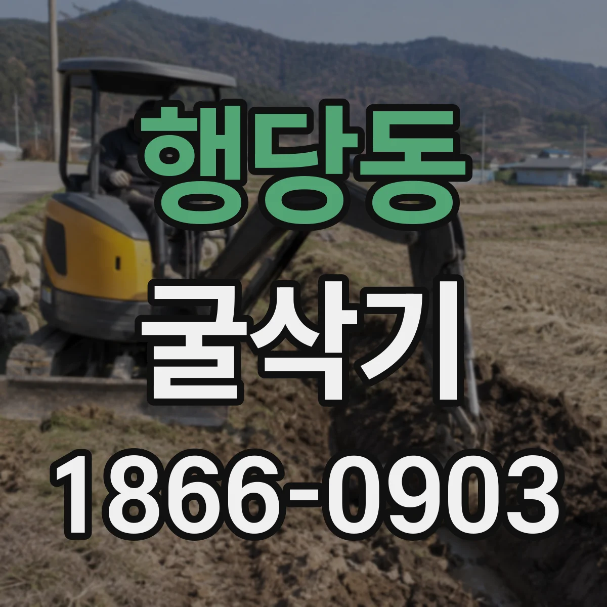 행당동 굴삭기