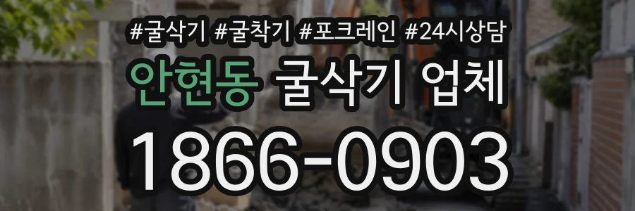안현동 굴삭기업체 상담 전화 1866-0903